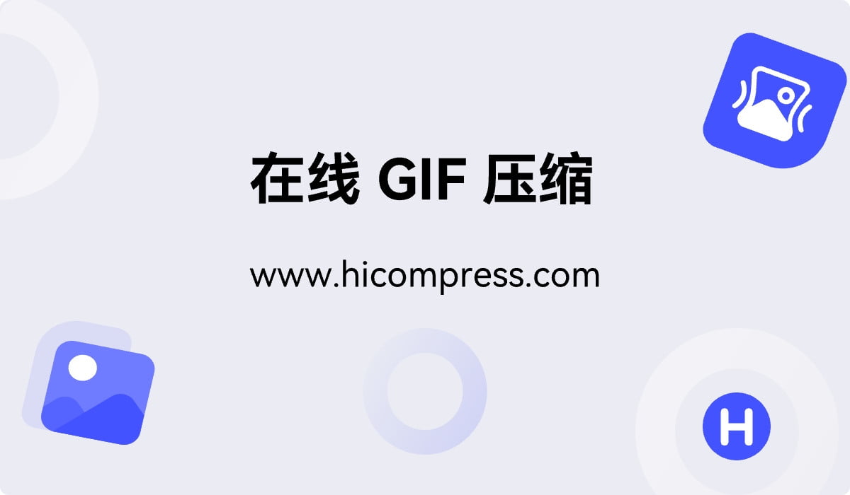 GIF压缩器,免费在线GIF图片压缩工具 - HiCompress